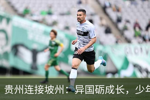 贵州连接坡州：异国砺成长，少年遇山海