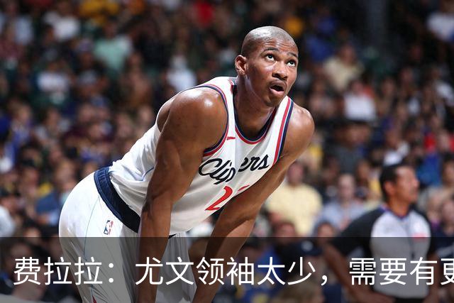 费拉拉：尤文领袖太少，需要有更多球员站出来承担责任