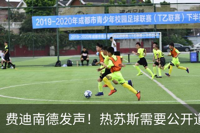 费迪南德发声！热苏斯需要公开道歉，否则或将遭到解雇