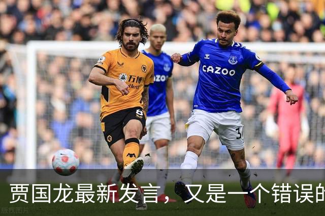 贾国龙最新发言，又是一个错误的滚雪球！