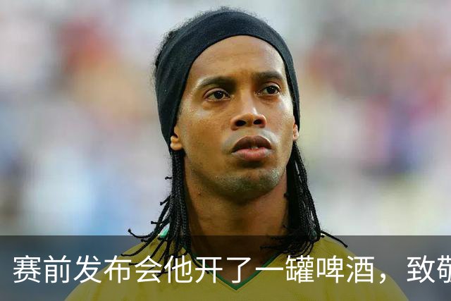 赛前发布会他开了一罐啤酒，致敬那位86岁去世的老帅