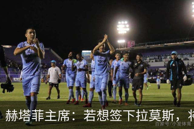 赫塔菲主席：若想签下拉莫斯，将在1月进行且需先有中卫离队