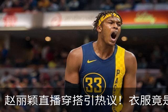 赵丽颖直播穿搭引热议！衣服竟是杜华提供，网友直呼全靠颜值硬撑