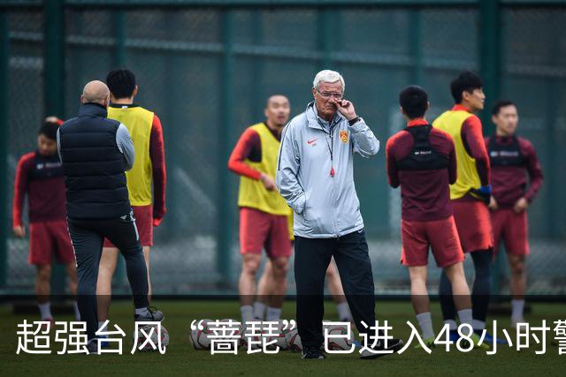 超强台风“蔷琵”已进入48小时警戒线，福建紧急通知：相关人员全部撤离！