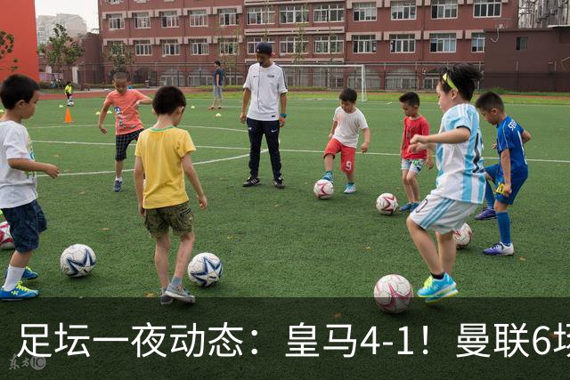 足坛一夜动态：皇马4-1！曼联6场不胜 阿森纳1-0 AC米兰3-2