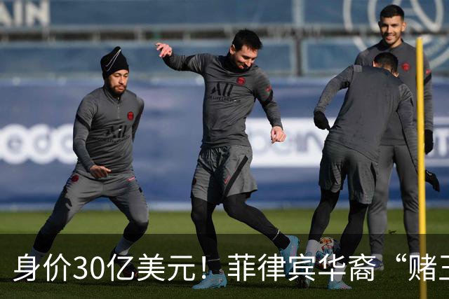 身价30亿美元！菲律宾华裔“赌王”逃往柬埔寨