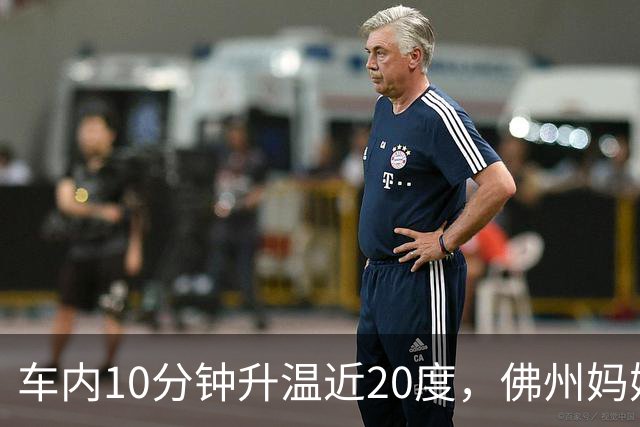 车内10分钟升温近20度，佛州妈妈拍下两个女孩独坐熄火汽车