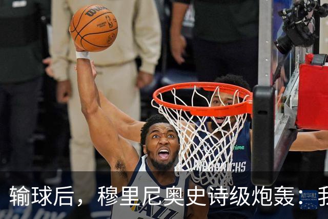 输球后，穆里尼奥史诗级炮轰：我不愿相信这是早有预谋的“剧本”