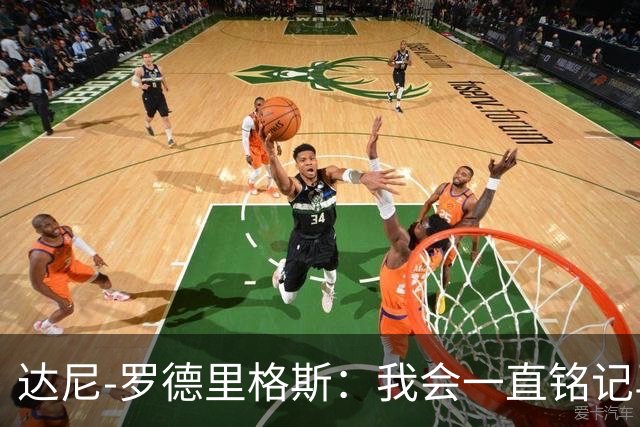 达尼-罗德里格斯：我会一直铭记马略卡时光 ，直到生命的最后