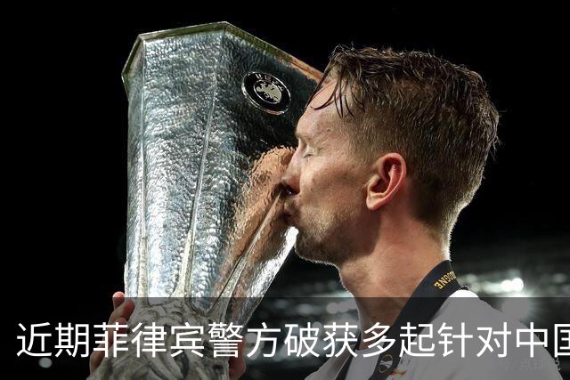 近期菲律宾警方破获多起针对中国公民绑架勒索案，主要针对单独出行的年轻人，部分受害者面临人口贩卖风险，中使馆提醒：高度警惕网络邀约