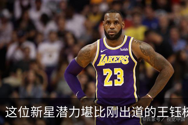 这位新星潜力堪比刚出道的王钰栋，如今代表U16国足出战爆发