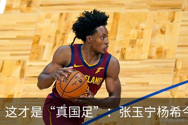 这才是“真国足”：张玉宁杨希今天2停球，昨晚多数国脚做不到！