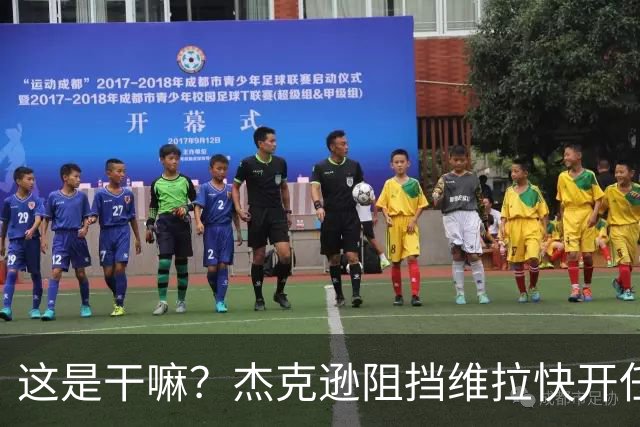 这是干嘛？杰克逊阻挡维拉快开任意球，下半场刚开始就被判黄牌