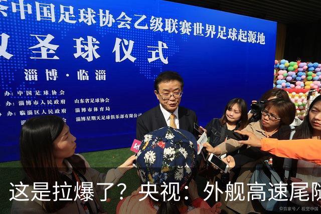 这是拉爆了？央视：外舰高速尾随055延安舰时，突然断电半小时