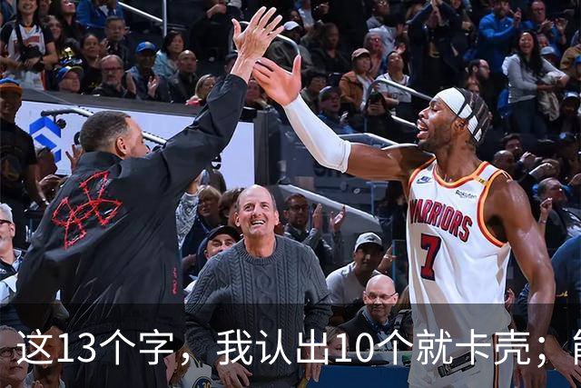 这13个字，我认出10个就卡壳；能全认出的，真不是一般人。为什么书圣的地位几千年无人撼动？
