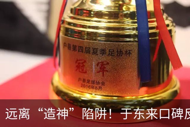 远离“造神”陷阱！于东来口碑反转，给所有企业家上了最深刻一课