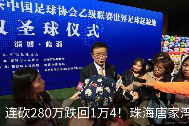 连砍280万跌回1万4！珠海唐家湾海景房崩盘，究竟谁在砸盘？