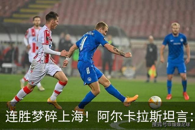 连胜梦碎上海！阿尔卡拉斯坦言：此刻看不到任何正向收获