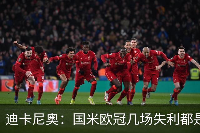 迪卡尼奥：国米欧冠几场失利都是咎由自取；阿坎吉没法当支柱