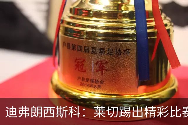 迪弗朗西斯科：莱切踢出精彩比赛；担心拉萨纳-库利巴利情况