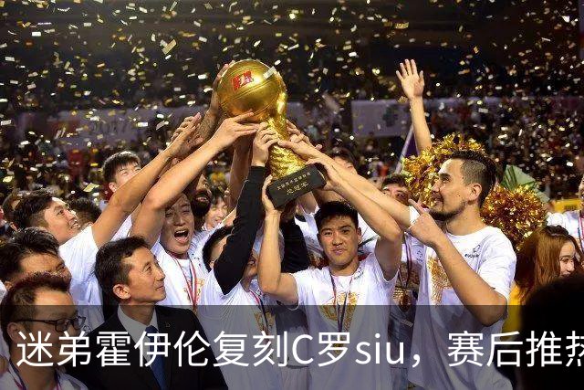 迷弟霍伊伦复刻C罗siu，赛后推热苏斯，全网吵翻