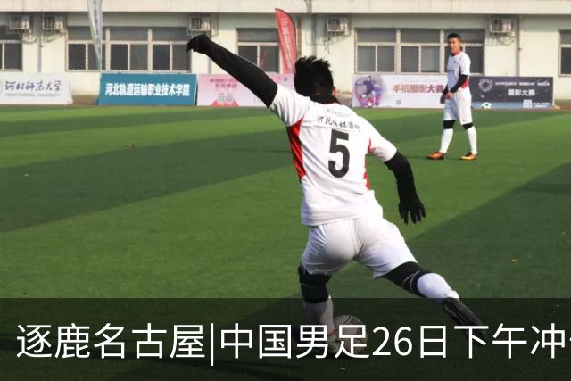 逐鹿名古屋|中国男足26日下午冲击四强，28年的遗憾能否变惊喜？