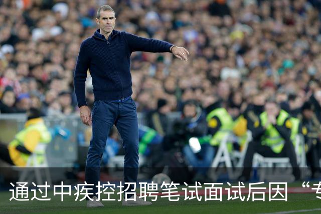 通过中疾控招聘笔试面试后因“专业代码不符”被取消资格？首医大博士质疑！多方发声