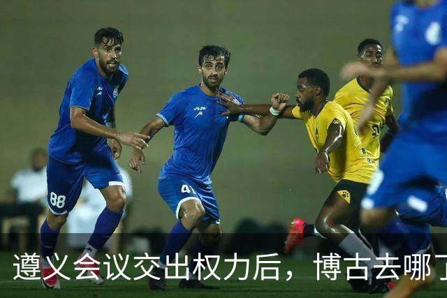 遵义会议交出权力后，博古去哪了？此后11年他又经历了什么？