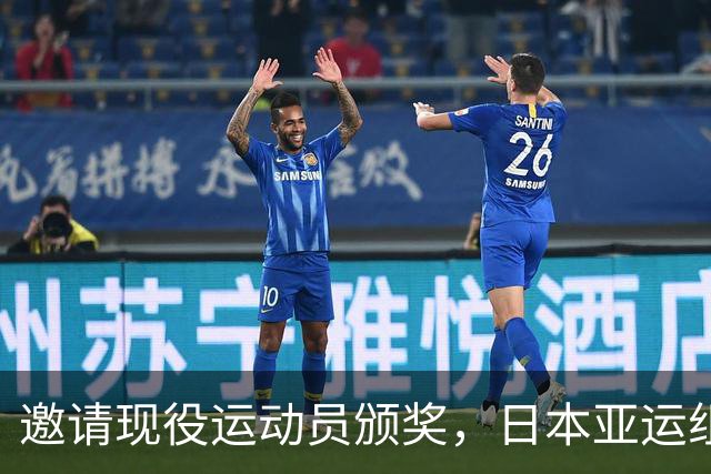 邀请现役运动员颁奖，日本亚运组委会此种安排过于奇怪