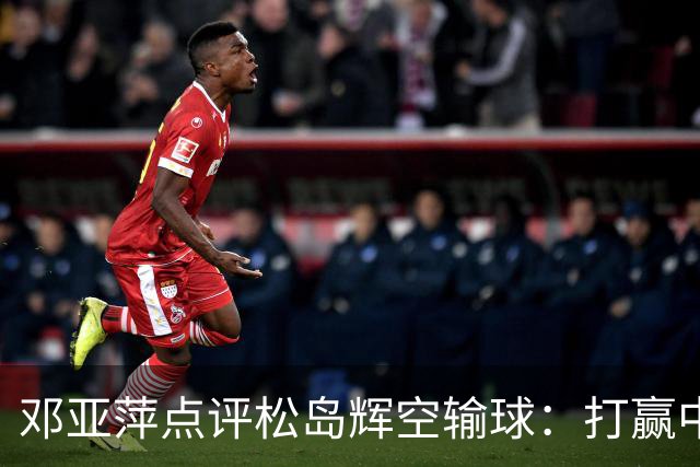邓亚萍点评松岛辉空输球：打赢中国男团后兴奋过头