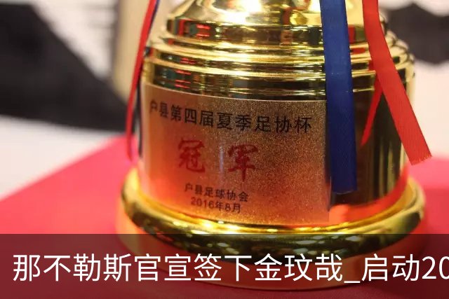那不勒斯官宣签下金玟哉 启动2000万欧买断条款