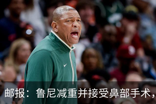 邮报：鲁尼减重并接受鼻部手术，外貌大变