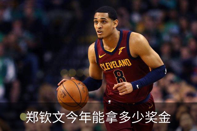郑钦文今年能拿多少奖金