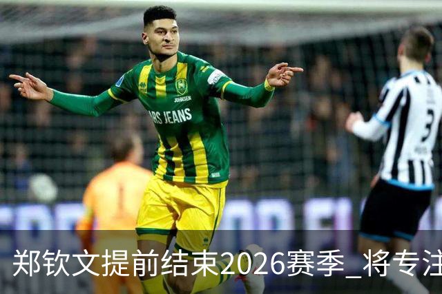 郑钦文提前结束2026赛季 将专注于恢复身体投入冬训