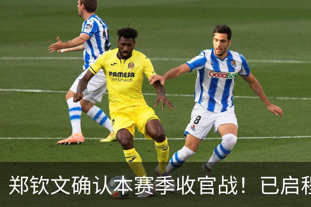 郑钦文确认本赛季收官战！已启程西班牙闭关训练，计划里仅剩东京站待定