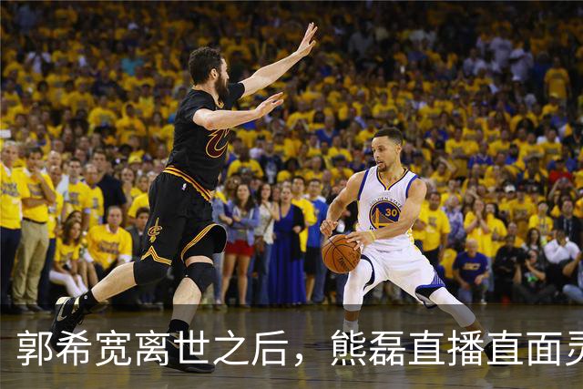 郭希宽离世之后，熊磊直播直面灵魂拷问，撕开普通家庭现实痛点