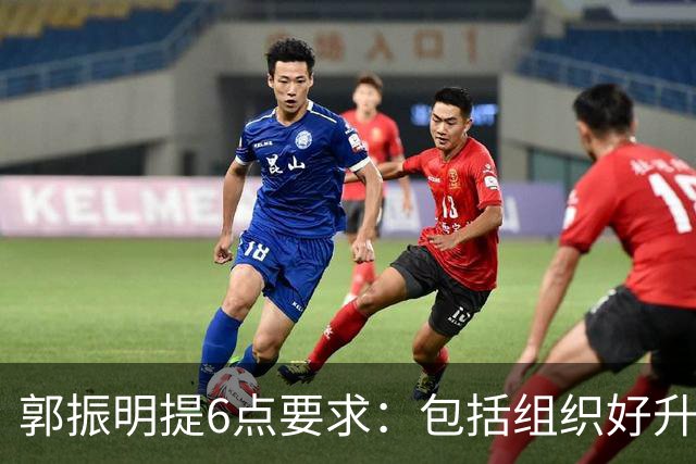 郭振明提6点要求：包括组织好升降级附加赛 强化“一盘棋”思想