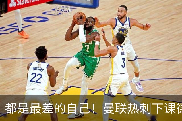 都是最差的自己！曼联热刺下课德比不伤和气只伤心