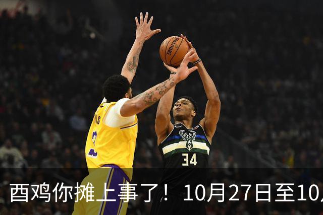 酉鸡你摊上事了！10月27日至10月31日三关键人找