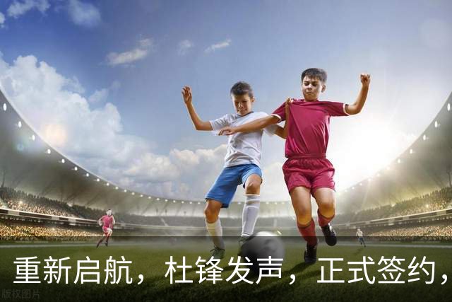 重新启航，杜锋发声，正式签约，新岗位曝光，联手CBA名帅