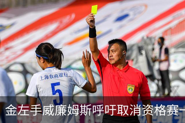 金左手威廉姆斯呼吁取消资格赛一律平签，斯诺克中国市场面临考验