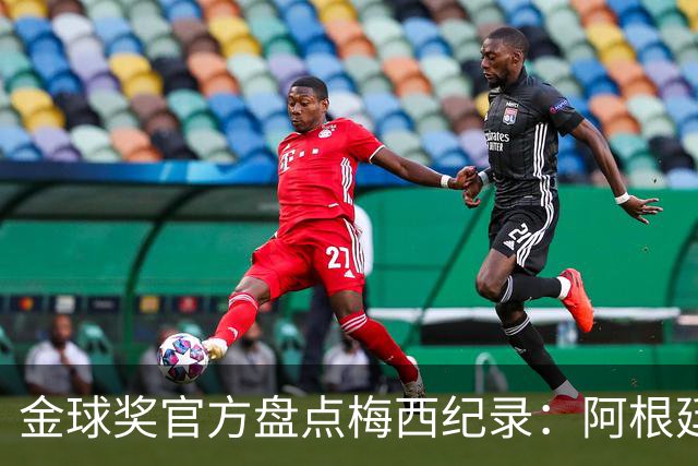 金球奖官方盘点梅西纪录：阿根廷队史助攻王、世界杯出场最多球员