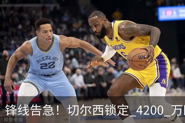 锋线告急！切尔西锁定 4200 万欧冠神锋，阿隆索遭遇曼城抢人危机