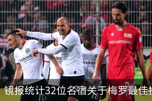 镜报统计32位名宿关于梅罗最佳投票：25人称梅西更好 7人支持C罗