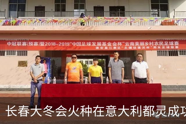 长春大冬会火种在意大利都灵成功采集-国际在线