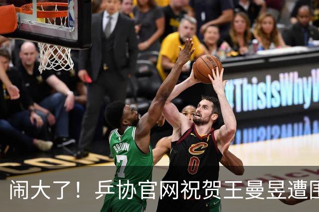 闹大了！乒协官网祝贺王曼昱遭围攻，冲上热搜，7.3亿阅读量