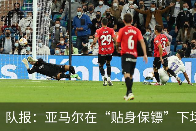 队报：亚马尔在“贴身保镖”下场后才进球，20次丢失球权发挥失常
