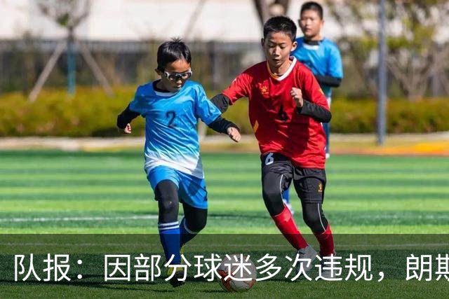 队报：因部分球迷多次违规，朗斯客战里尔将不开放客队看台