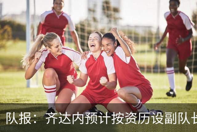队报：齐达内预计按资历设副队长，将是登贝莱、拉比奥和孔德