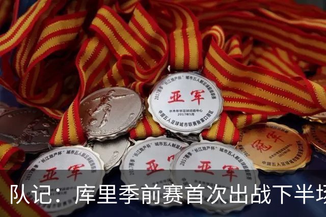 队记：库里季前赛首次出战下半场 两分球2中0未展现出太多爆发力